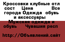 Кроссовки клубные отл. сост. › Цена ­ 1 350 - Все города Одежда, обувь и аксессуары » Мужская одежда и обувь   . Чувашия респ.